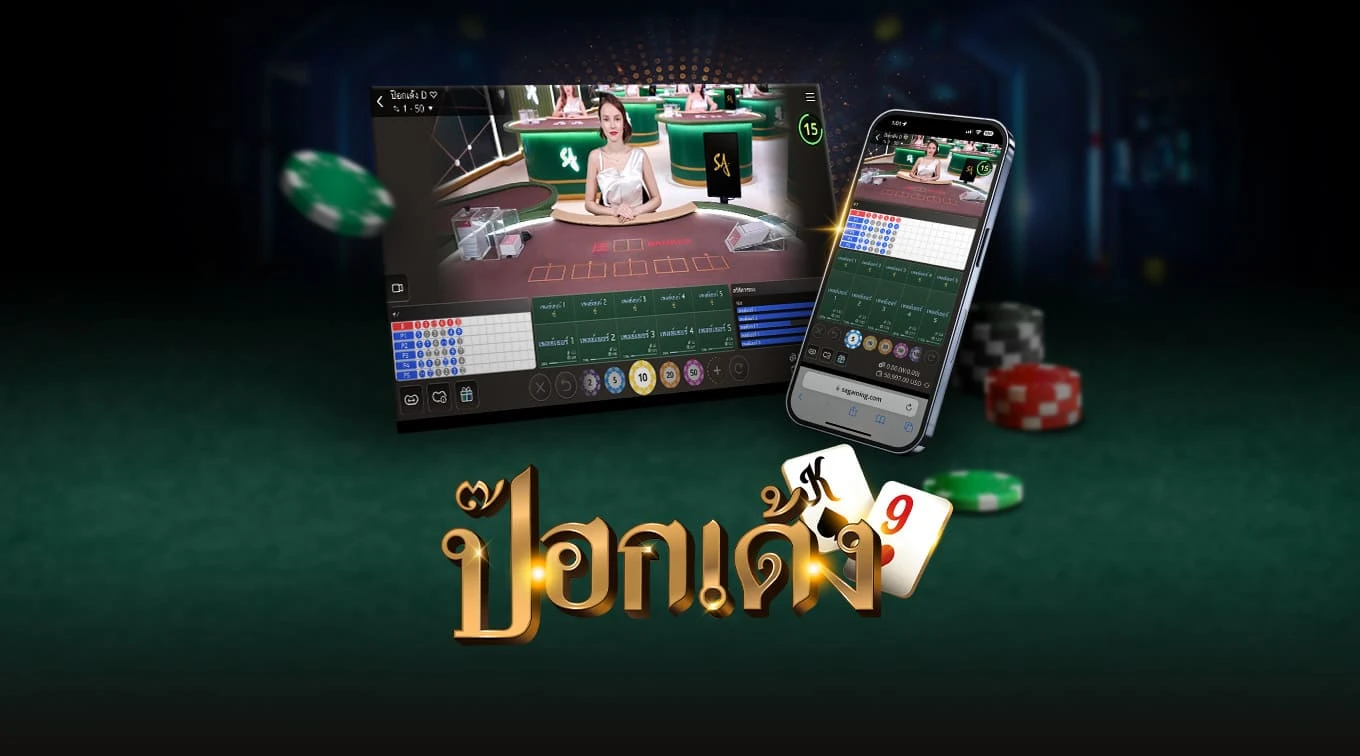 Image for an online Pok Deng game featuring a dealer at a casino table on the left and a mobile interface on the right. The text 'POK DENG' is prominently displayed at the bottom, with colorful poker chips and game cards surrounding the scene.